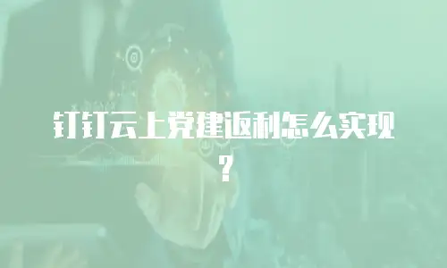 钉钉云上党建返利怎么实现？