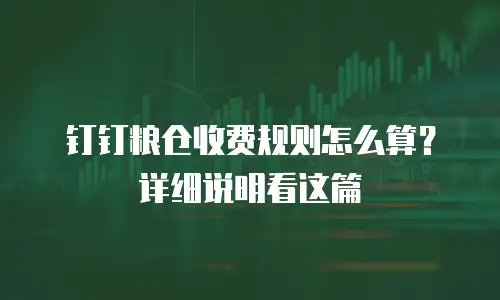 钉钉粮仓收费规则怎么算？详细说明看这篇
