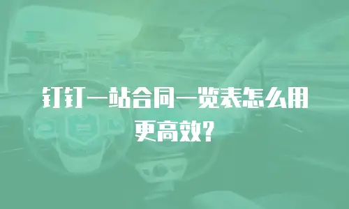 钉钉一站合同一览表怎么用更高效？