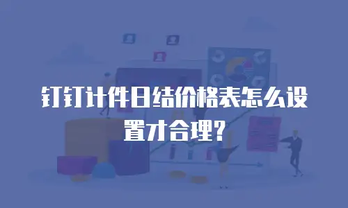 钉钉计件日结价格表怎么设置才合理？