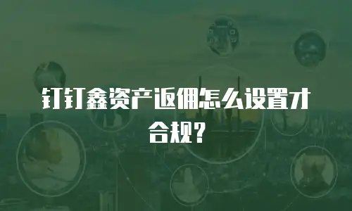 钉钉鑫资产返佣怎么设置才合规？