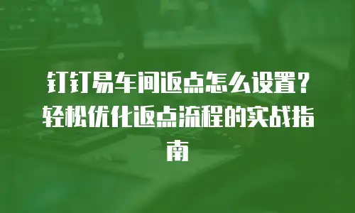 钉钉易车间返点怎么设置？轻松优化返点流程的实战指南