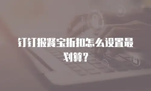 钉钉报餐宝折扣怎么设置最划算？