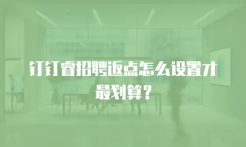钉钉睿招聘返点怎么设置才最划算？