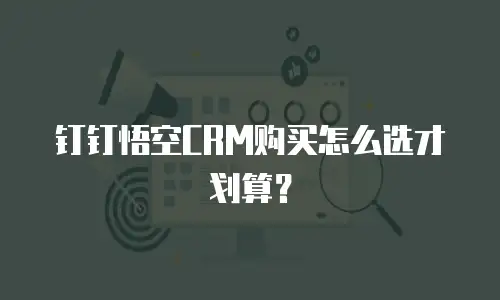 钉钉悟空CRM购买怎么选才划算？