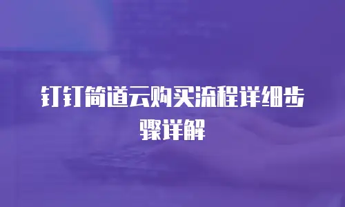 钉钉简道云购买流程详细步骤详解