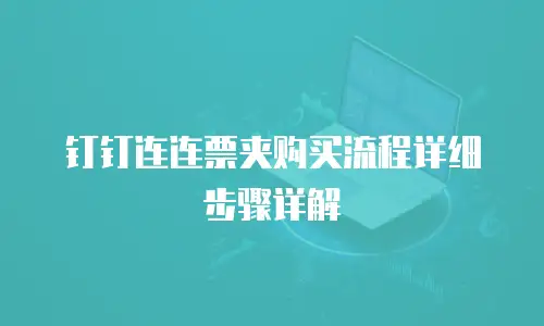 钉钉连连票夹购买流程详细步骤详解