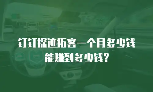 钉钉探迹拓客一个月多少钱能赚到多少钱？