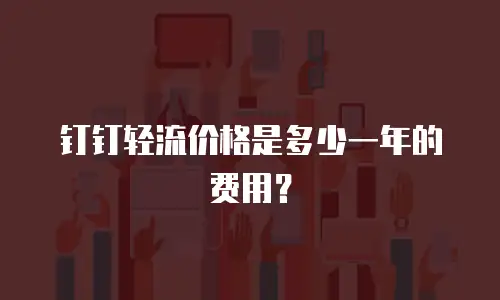 钉钉轻流价格是多少一年的费用？