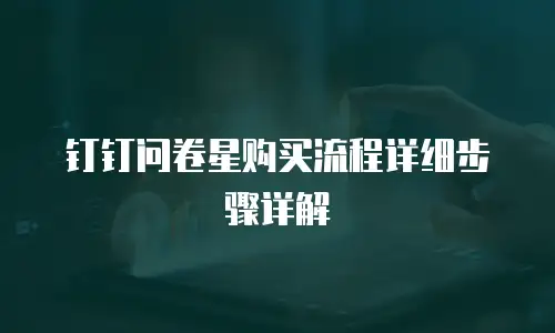 钉钉问卷星购买流程详细步骤详解