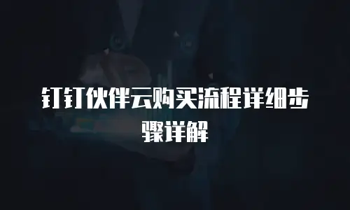 钉钉伙伴云购买流程详细步骤详解