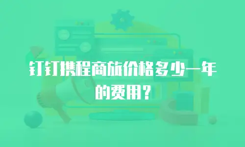 钉钉携程商旅价格多少一年的费用？