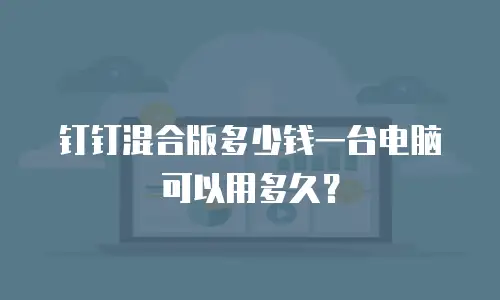 钉钉混合版多少钱一台电脑可以用多久？