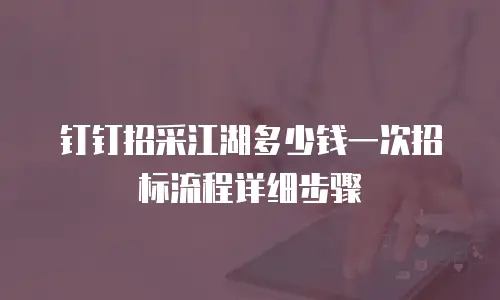 钉钉招采江湖多少钱一次招标流程详细步骤
