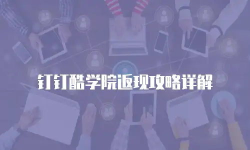 钉钉酷学院返现攻略详解