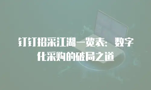 钉钉招采江湖一览表：数字化采购的破局之道
