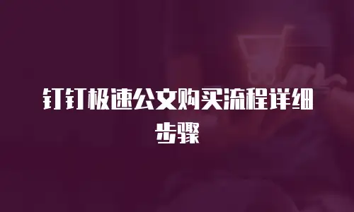 钉钉极速公文购买流程详细步骤