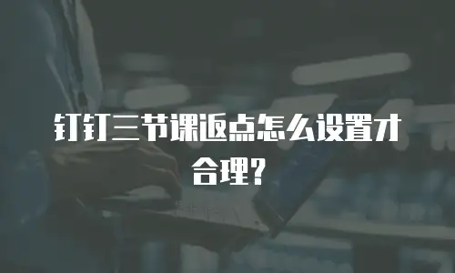 钉钉三节课返点怎么设置才合理？