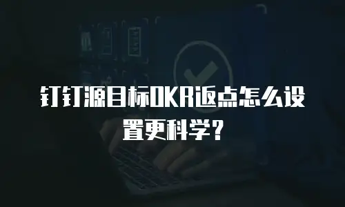 钉钉源目标OKR返点怎么设置更科学？