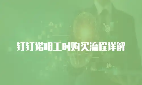 钉钉诺明工时购买流程详解
