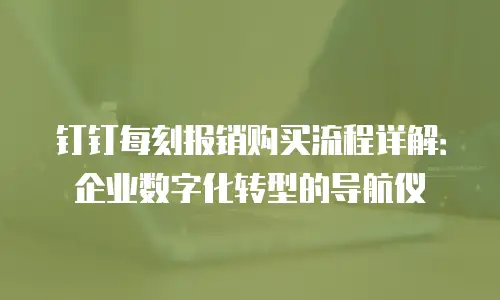 钉钉每刻报销购买流程详解：企业数字化转型的导航仪