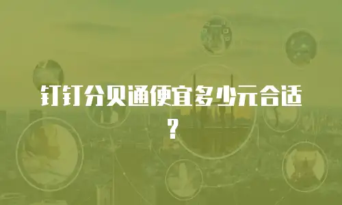 钉钉分贝通便宜多少元合适？