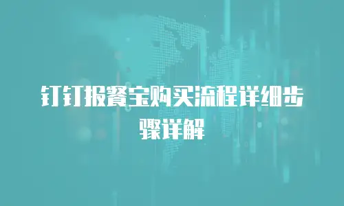 钉钉报餐宝购买流程详细步骤详解
