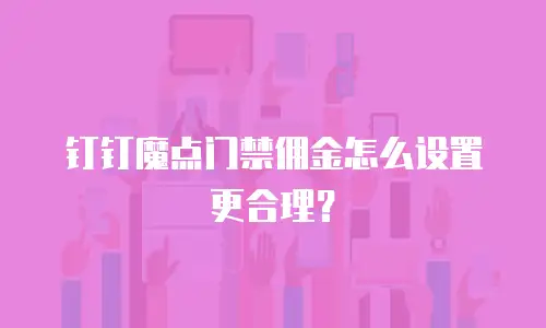 钉钉魔点门禁佣金怎么设置更合理？