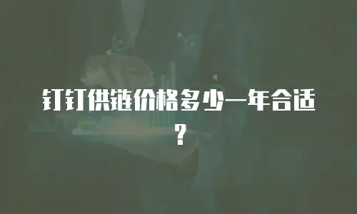钉钉供链价格多少一年合适？