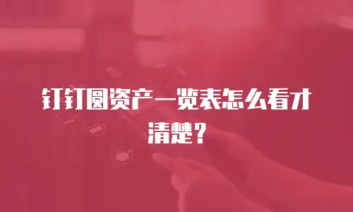 钉钉圆资产一览表怎么看才清楚？