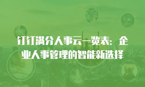 钉钉满分人事云一览表：企业人事管理的智能新选择
