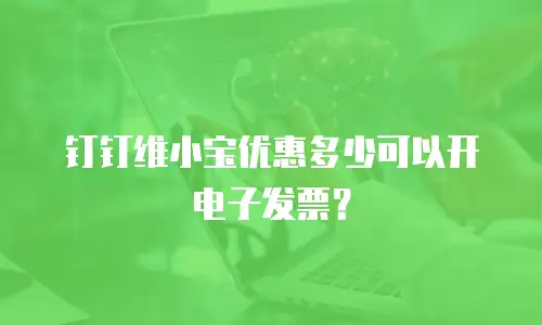 钉钉维小宝优惠多少可以开电子发票？