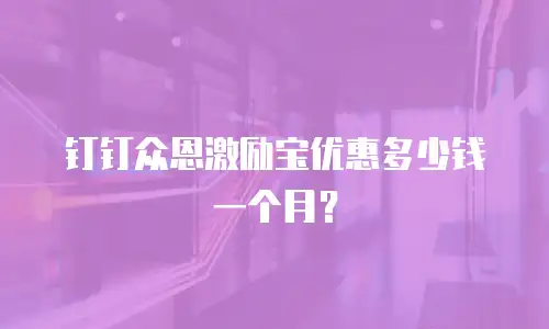 钉钉众恩激励宝优惠多少钱一个月？