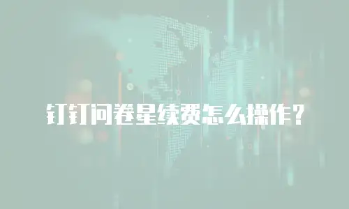 钉钉问卷星续费怎么操作？