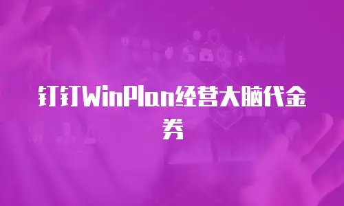钉钉WinPlan经营大脑代金券