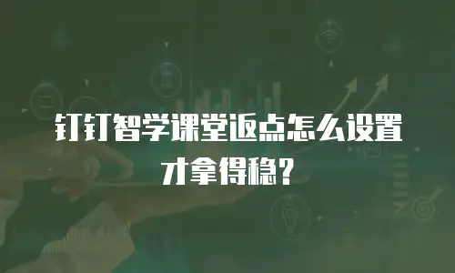 钉钉智学课堂返点怎么设置才拿得稳？