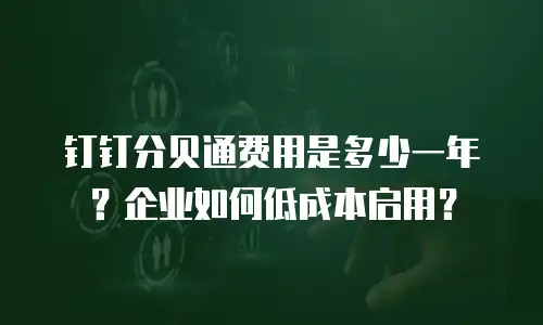 钉钉分贝通费用是多少一年？企业如何低成本启用？