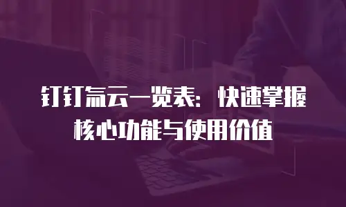 钉钉氚云一览表：快速掌握核心功能与使用价值