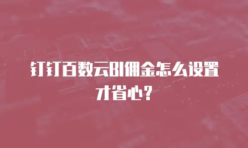 钉钉百数云BI佣金怎么设置才省心？