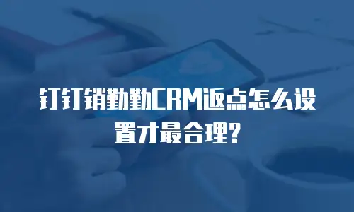 钉钉销勤勤CRM返点怎么设置才最合理？