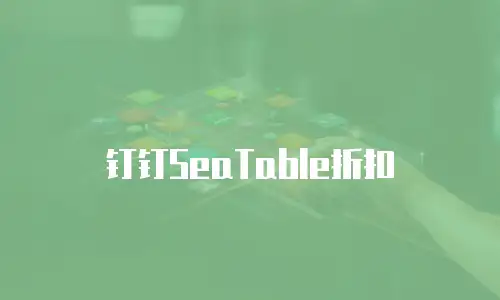 钉钉SeaTable折扣