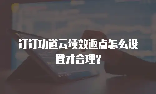 钉钉功道云绩效返点怎么设置才合理？