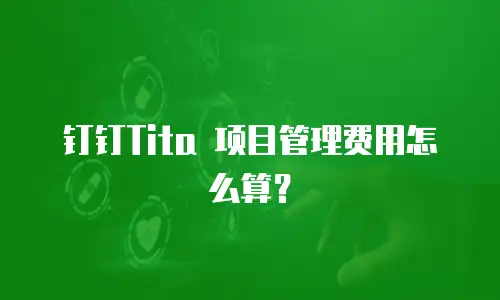 钉钉Tita 项目管理费用怎么算？