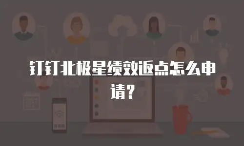 钉钉北极星绩效返点怎么申请？