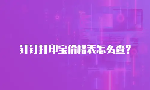 钉钉打印宝价格表怎么查？