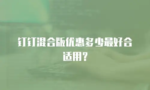 钉钉混合版优惠多少最好合适用？