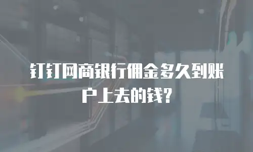 钉钉网商银行佣金多久到账户上去的钱？