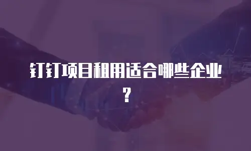 钉钉项目租用适合哪些企业？