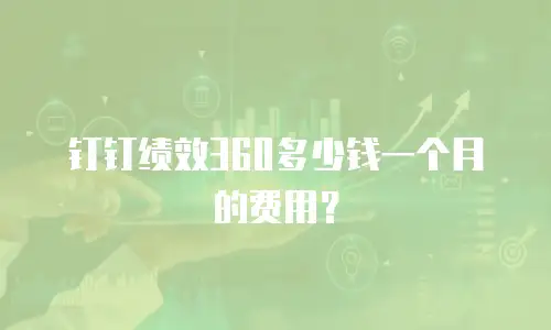 钉钉绩效360多少钱一个月的费用？