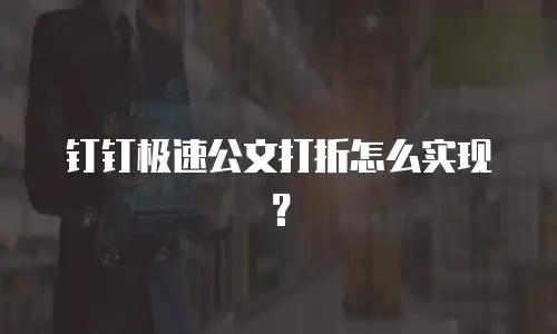 钉钉极速公文打折怎么实现？